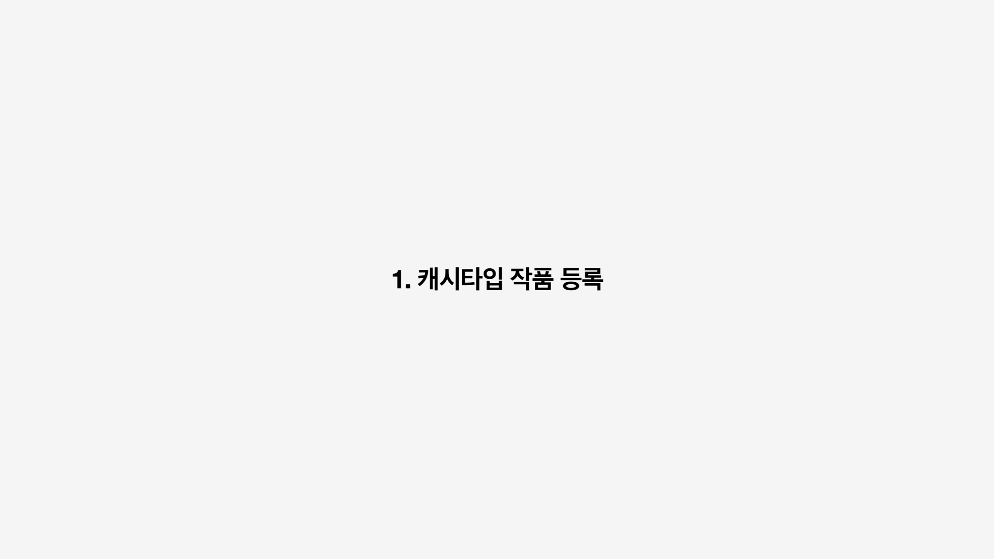 캐시타입 단행본 016